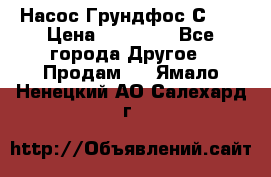 Насос Грундфос С 32 › Цена ­ 50 000 - Все города Другое » Продам   . Ямало-Ненецкий АО,Салехард г.